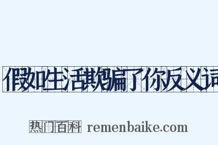 假如生活欺骗了你反义词是什么意思的图片